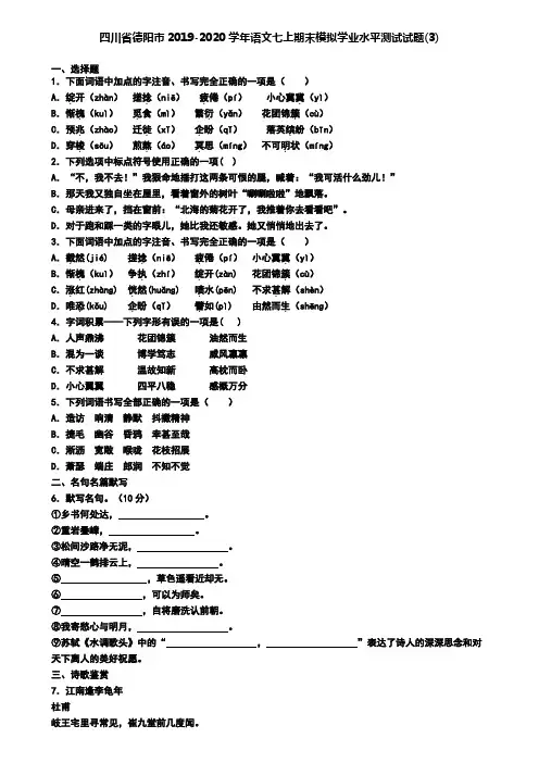 四川省德阳市2019-2020学年语文七上期末模拟学业水平测试试题(3)