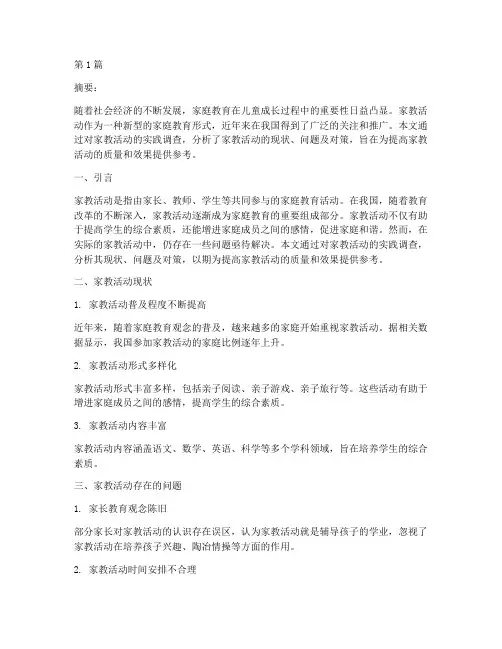 家教活动社会实践论文(3篇)