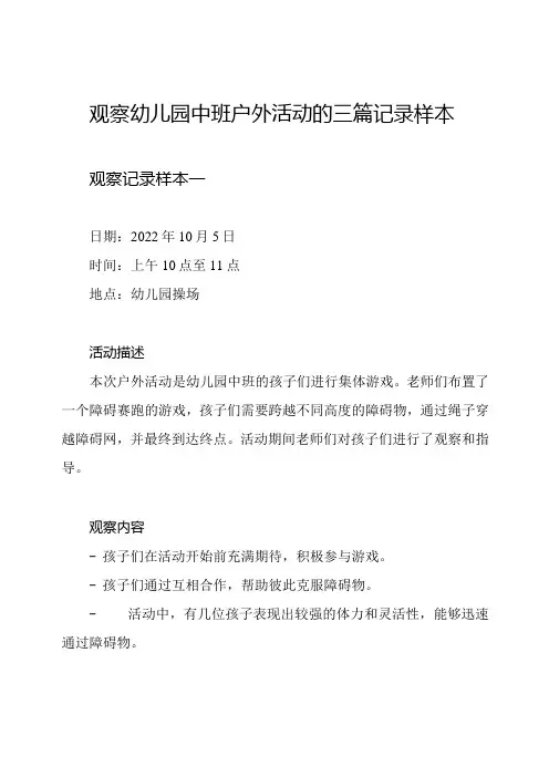 观察幼儿园中班户外活动的三篇记录样本