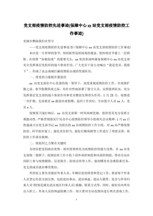 党支部疫情防控先进事迹(保障中心xx站党支部疫情防控工作事迹)