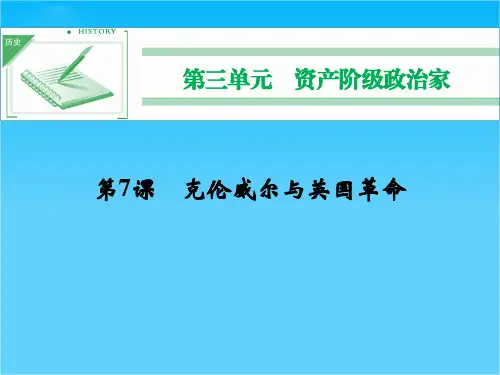 高中历史同步精品课件 第三单元《第7课 克伦威尔与英国革命》(岳麓版选修4)