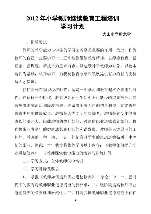 2012年小学教师继续教育工程培训学习计划