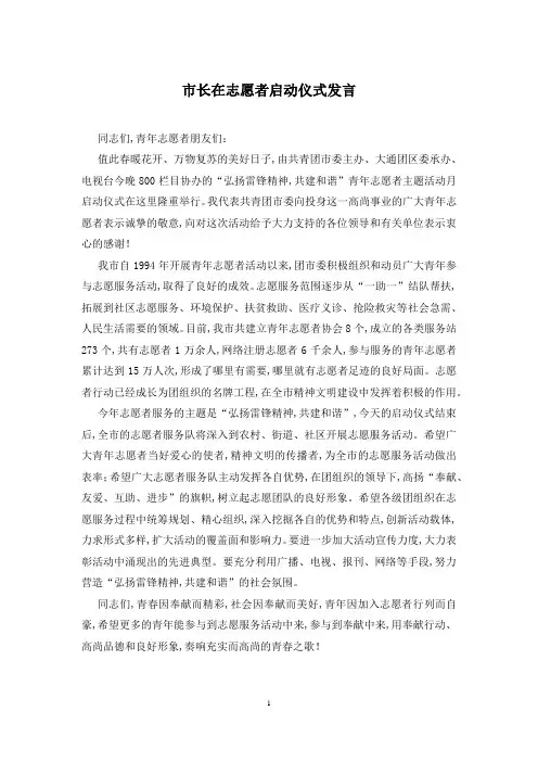 市长在志愿者启动仪式发言