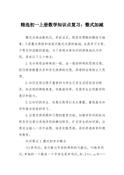 精选初一上册数学知识点复习：整式加减