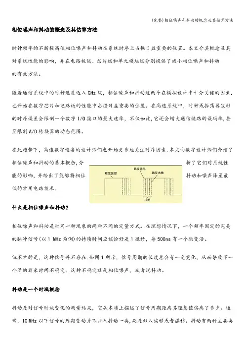 (完整)相位噪声和抖动的概念及其估算方法