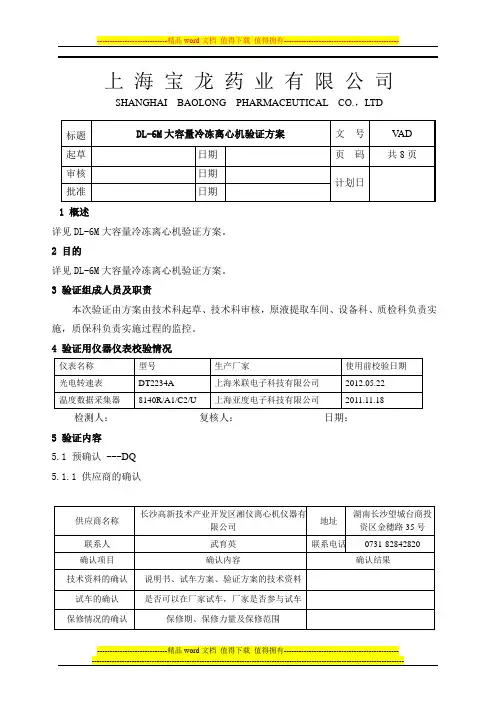 离心机验证方案报告