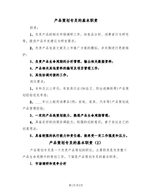 产品策划专员的基本职责(2篇)