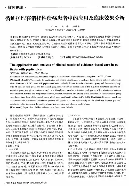循证护理在消化性溃疡患者中的应用及临床效果分析