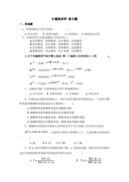 计量经济学 李子奈  第七版 复习题汇总
