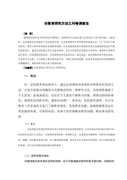 论教育研究方法之问卷调查法