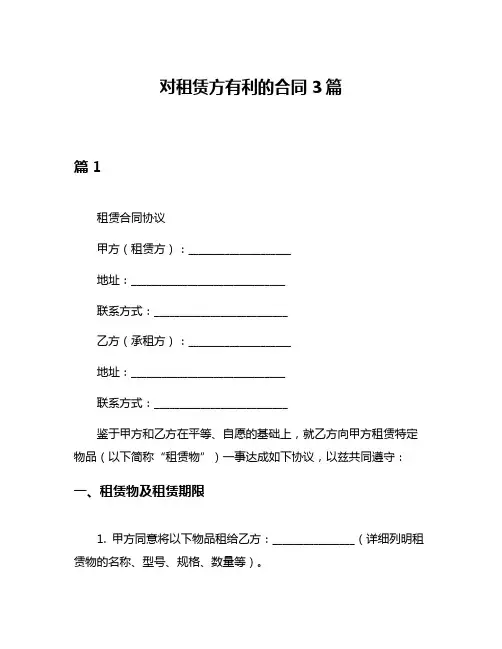 对租赁方有利的合同3篇