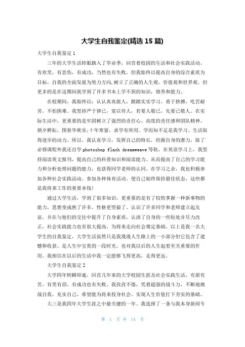 大学生自我鉴定(精选15篇)