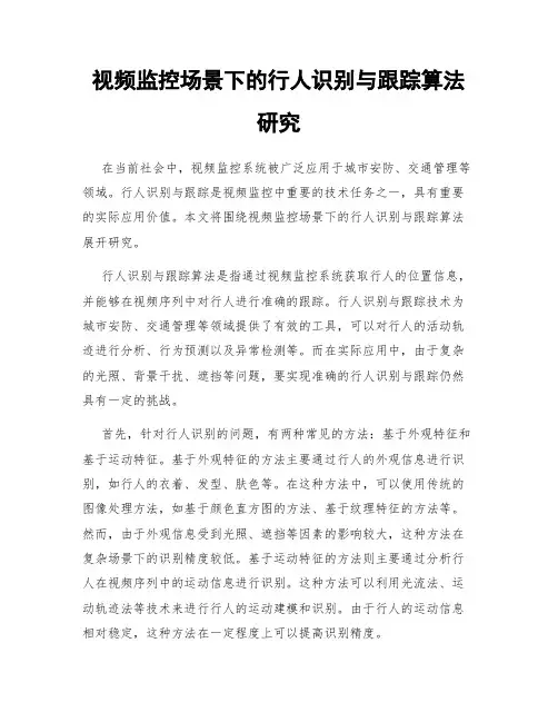 视频监控场景下的行人识别与跟踪算法研究