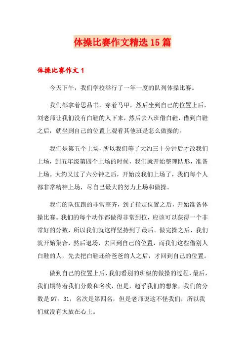 体操比赛作文精选15篇