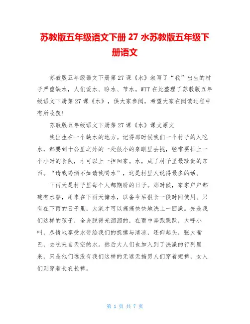 苏教版五年级语文下册27水苏教版五年级下册语文