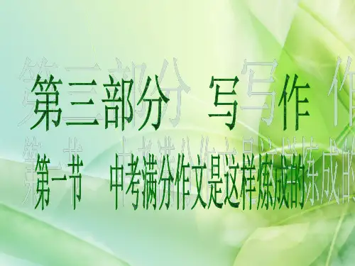 2020届中考语文总复习课件：第三部分 写作 中考满分作文是这样炼成的(共33张PPT)