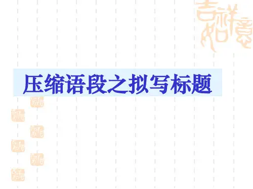 拟写新闻标题(上课)