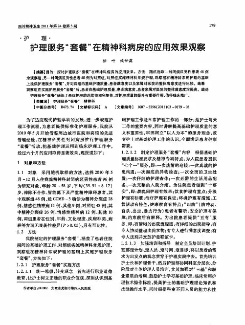 护理服务“套餐”在精神科病房的应用效果观察