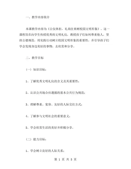 四年级语文教案：公仪休拒,礼尚往来树校园文明形象