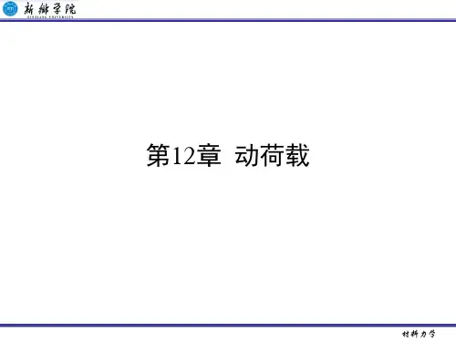 冲击应力和变形的计算