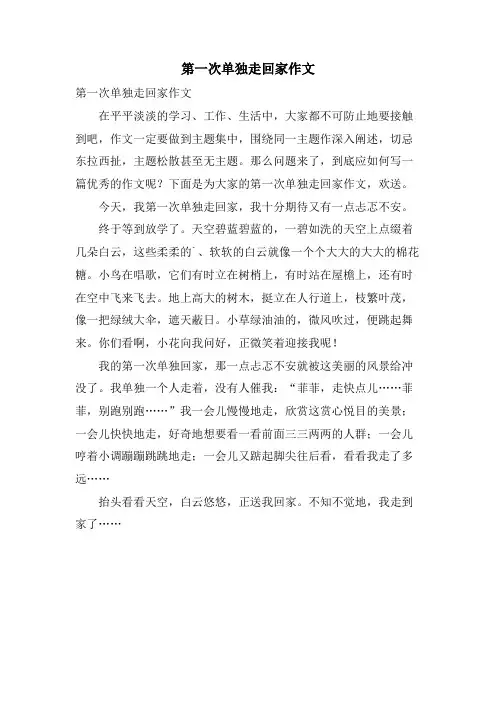 第一次独自走回家作文
