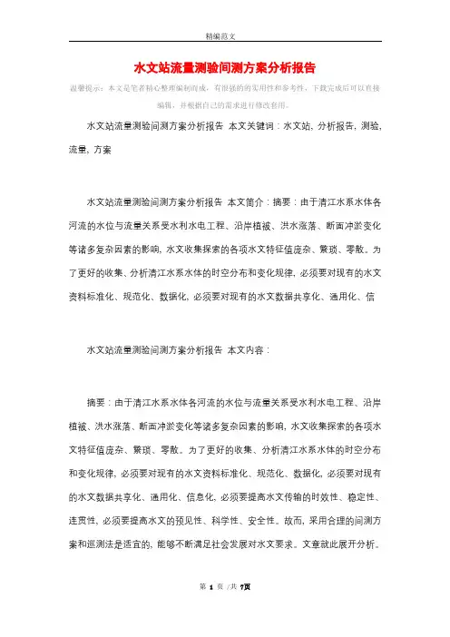 水文站流量测验间测方案分析报告_精选
