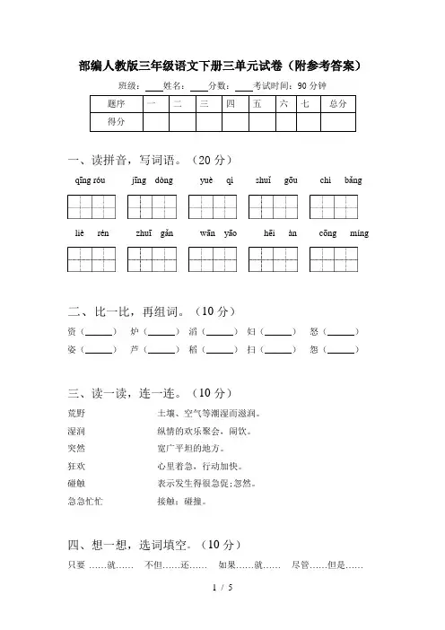 部编人教版三年级语文下册三单元试卷(附参考答案)