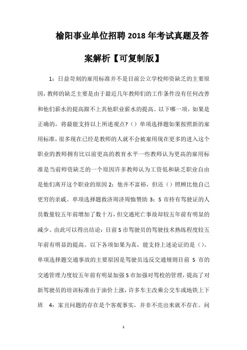 榆阳事业单位招聘2018年考试真题及答案解析【可复制版】