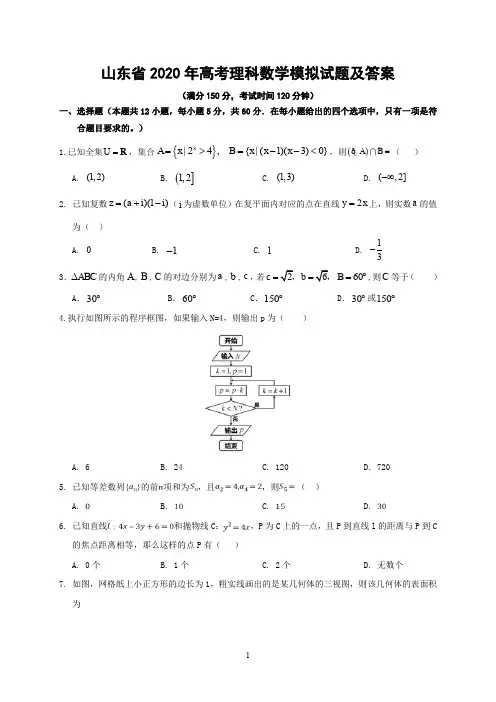 山东省2020年高考理科数学模拟试题及答案
