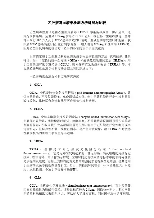 乙肝病毒血清学检测方法进展与比较