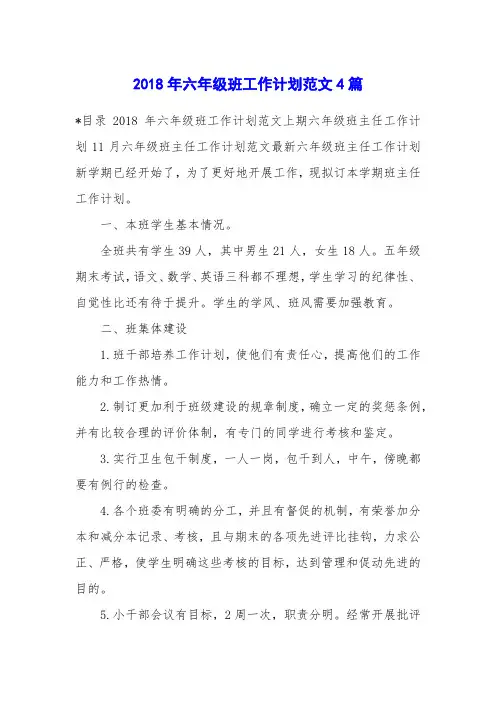 2018年六年级班工作计划范文4篇