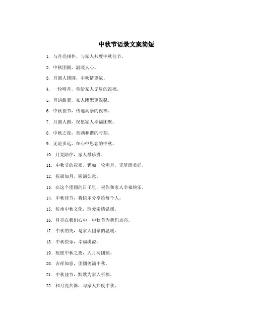 中秋节语录文案简短