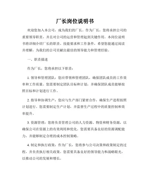 厂长岗位说明书