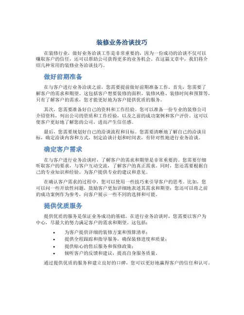 装修业务洽谈技巧
