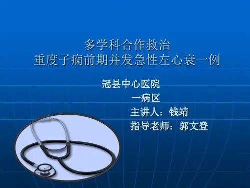 多学科合作救治重度子痫前期并发急性左心衰一例 课件