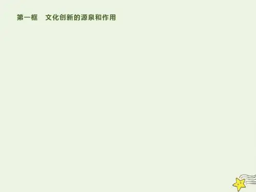 高中政治第五课第一框文化创新的源泉和作用课件新人教版必修3