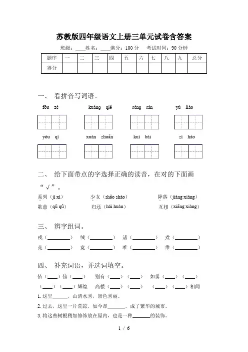 苏教版四年级语文上册三单元试卷含答案