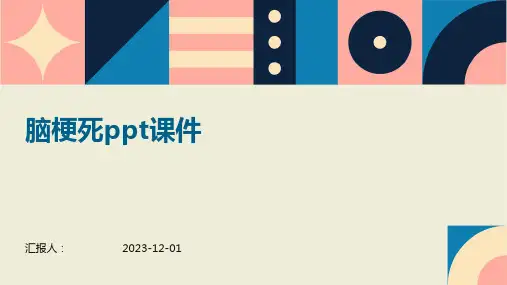 脑梗死ppt课件