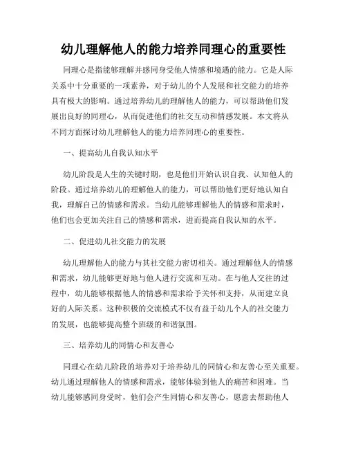 幼儿理解他人的能力培养同理心的重要性