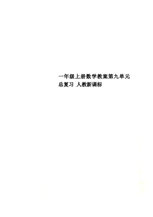 一年级上册数学教案第九单元 总复习 人教新课标