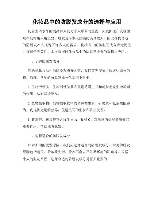 化妆品中的防脱发成分的选择与应用