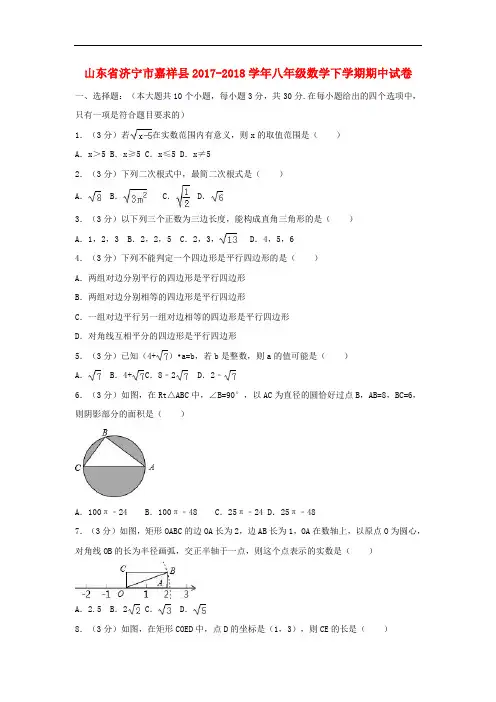 山东省济宁市嘉祥县2017-2018学年八年级数学下学期期中试卷和答案