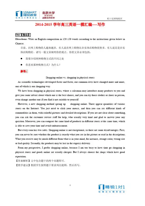 2014-2015学年高三一模写作优质范文汇编与分析