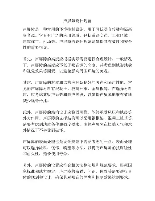 声屏障设计规范