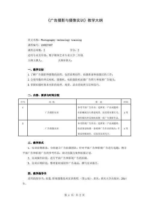 《广告摄影与摄像实训》教学大纲
