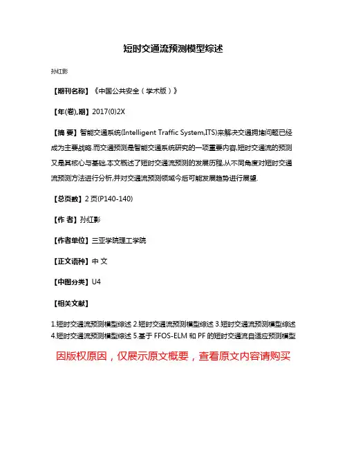 短时交通流预测模型综述