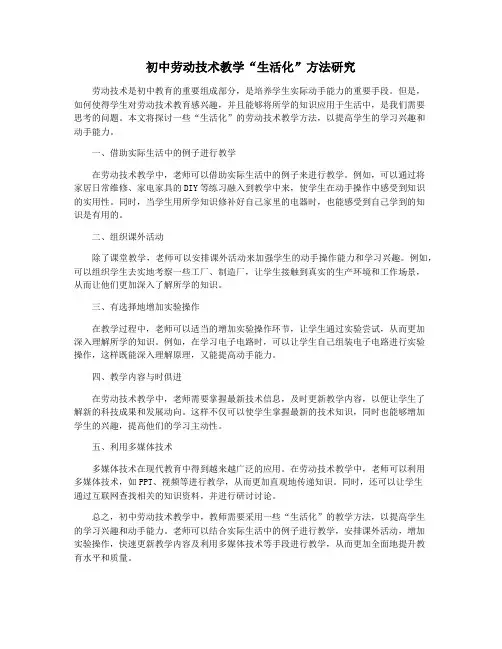 初中劳动技术教学“生活化”方法研究