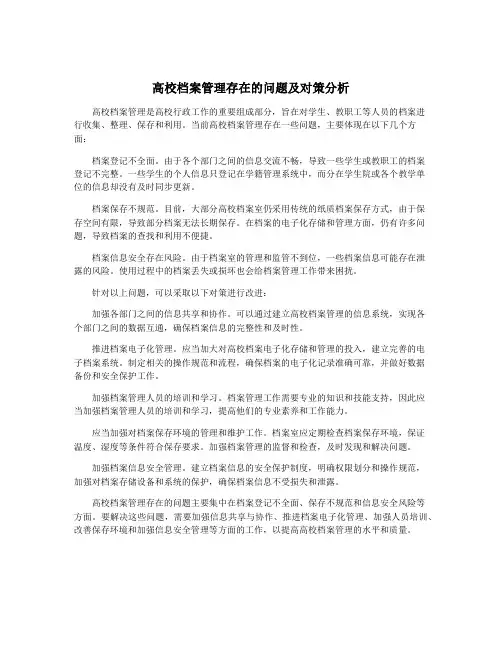 高校档案管理存在的问题及对策分析