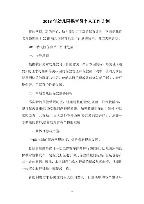 2018年幼儿园保育员个人工作计划