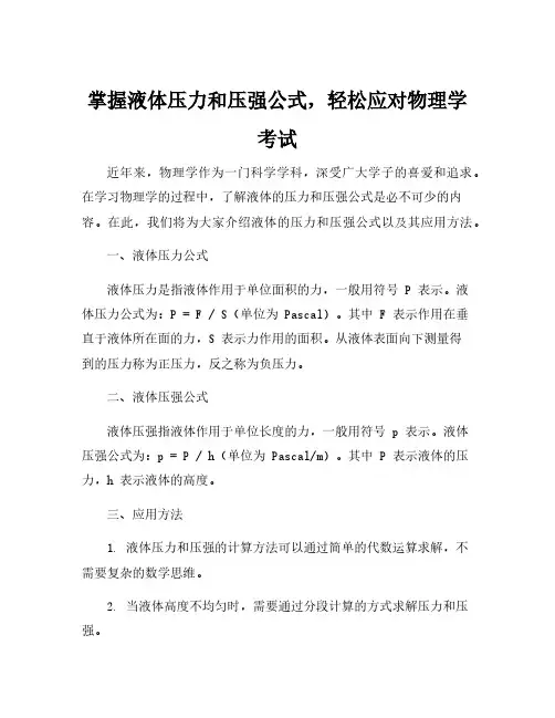 液体的压力和压强公式